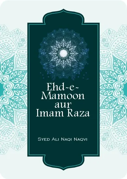Ehd-e-Mamoon aur Imam Raza