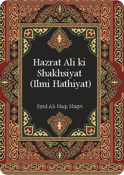 Hazrat Ali ki Shakhsiyat (Ilmi Hathiyat)