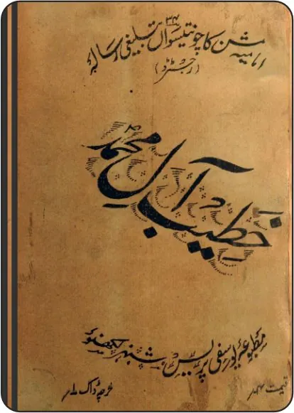 Khatib-e-Aal-e-Mohammad