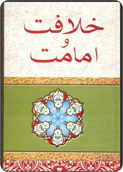 Khilafat O Imamat – Murtaza Husain