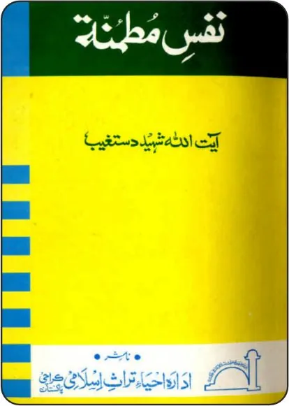 Nafs-e-Mutmainna