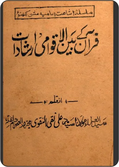 Qur’an ke Bainul Aqwami Irshadat