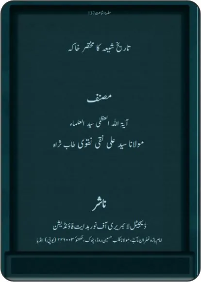 Shia Madhab Ka Muktasar Khaka